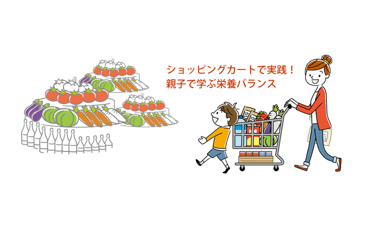 生活習慣病予防策「ショッピングカートで実践！親子で学ぶ栄養バランス」